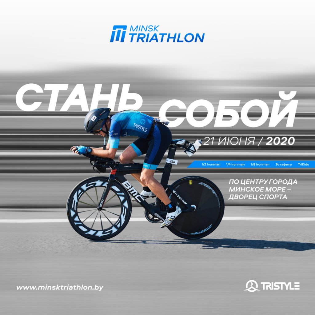 Минский Триатлон | 1/2 Ironman | Minsk Triathlon | Tristyle