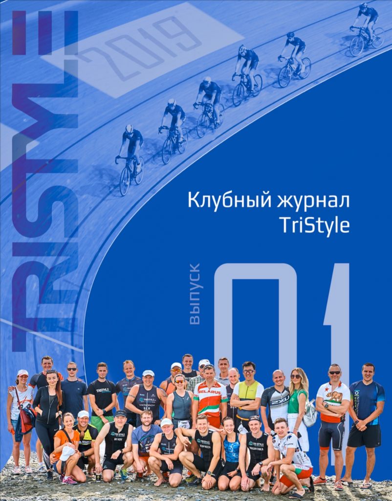 Клубный журнал Tristyle