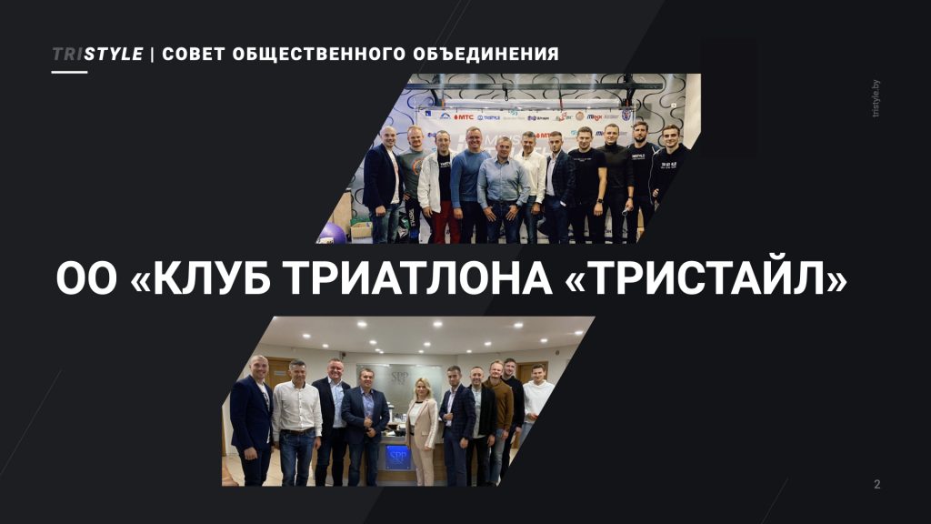 Совет ОО "Клуб триатлона "Тристайл"