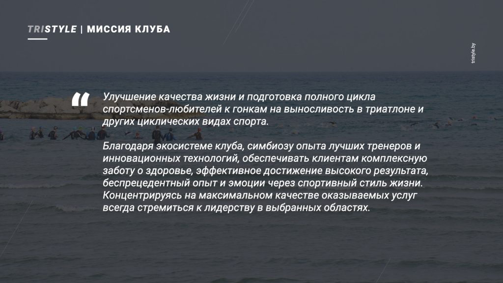 Миссия клуба Tristyle