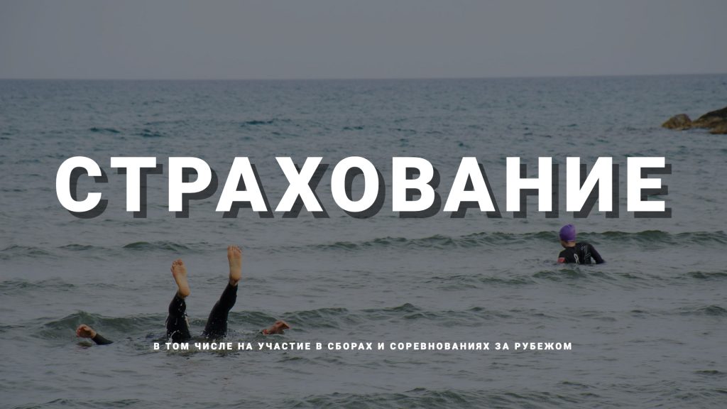 Страхование участников клуба