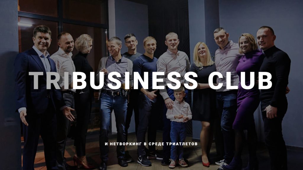 TriBusiness Club - нетворкинг в среде триатлетов