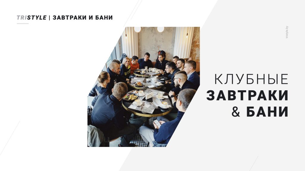 Клубные завтраки и бани