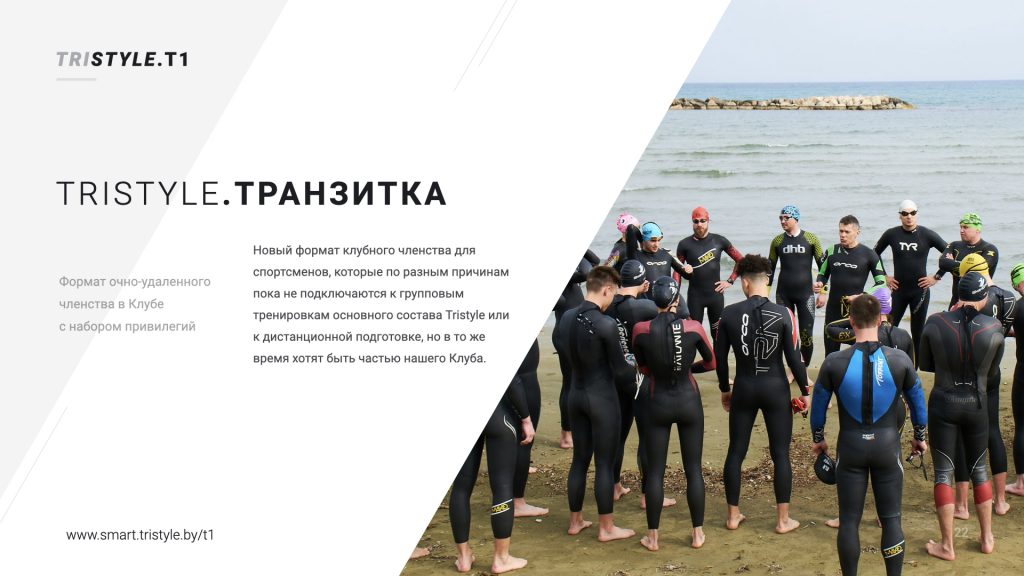 Tristyle.Транзитка - новый формат клубного членства