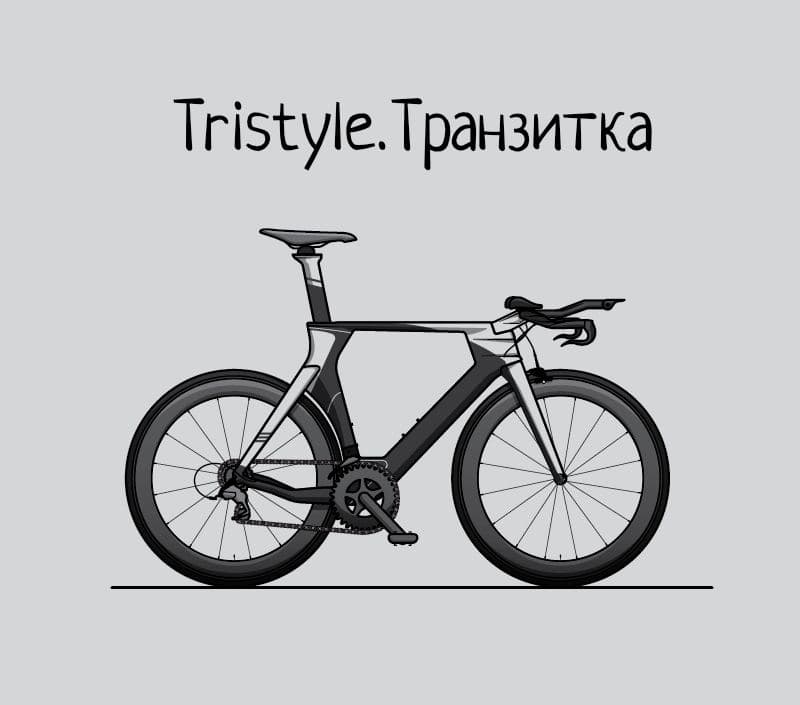 Вопрос-ответ Tristyle.Транзитка